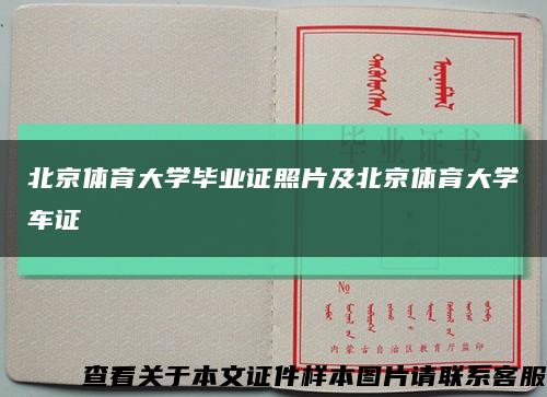 北京体育大学毕业证照片及北京体育大学车证缩略图