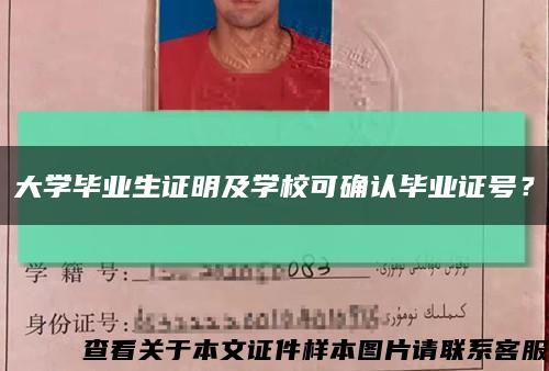 大学毕业生证明及学校可确认毕业证号？缩略图