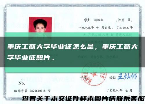 重庆工商大学毕业证怎么拿，重庆工商大学毕业证照片。缩略图
