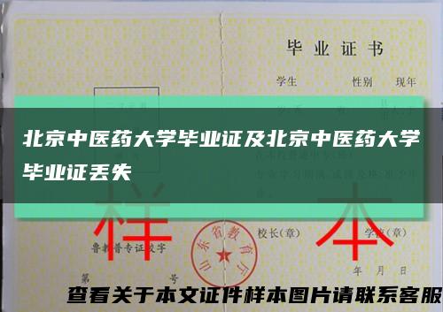 北京中医药大学毕业证及北京中医药大学毕业证丢失缩略图