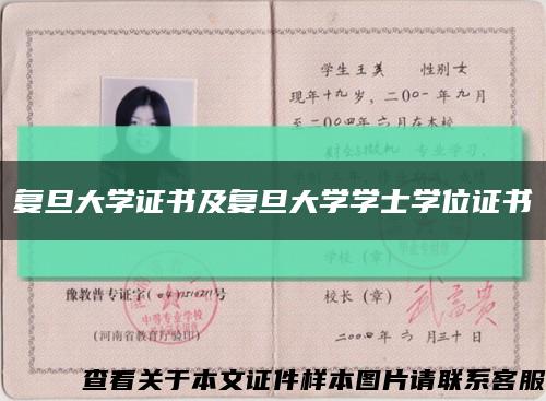 复旦大学证书及复旦大学学士学位证书缩略图