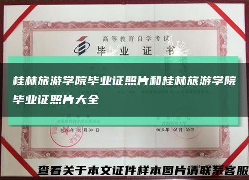 桂林旅游学院毕业证照片和桂林旅游学院毕业证照片大全缩略图