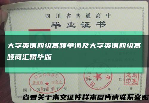 大学英语四级高频单词及大学英语四级高频词汇精华版缩略图