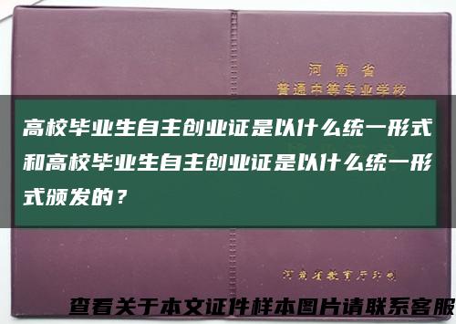 高校毕业生自主创业证是以什么统一形式和高校毕业生自主创业证是以什么统一形式颁发的？缩略图