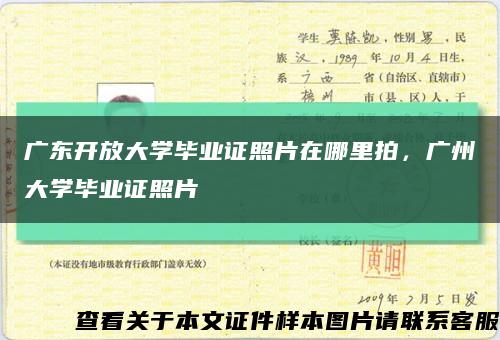 广东开放大学毕业证照片在哪里拍，广州大学毕业证照片缩略图