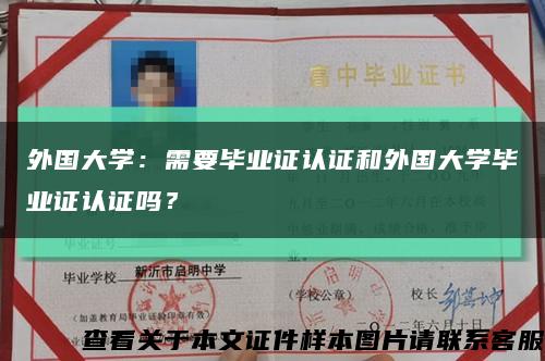 外国大学：需要毕业证认证和外国大学毕业证认证吗？缩略图