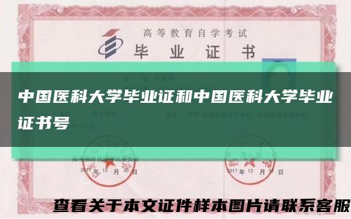 中国医科大学毕业证和中国医科大学毕业证书号缩略图