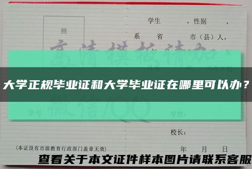 大学正规毕业证和大学毕业证在哪里可以办？缩略图