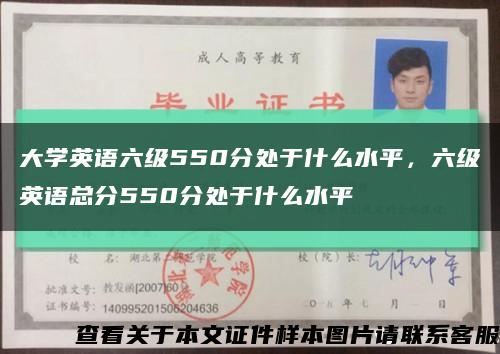大学英语六级550分处于什么水平，六级英语总分550分处于什么水平缩略图