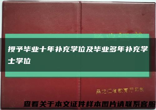 授予毕业十年补充学位及毕业多年补充学士学位缩略图