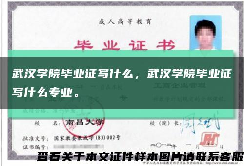 武汉学院毕业证写什么，武汉学院毕业证写什么专业。缩略图