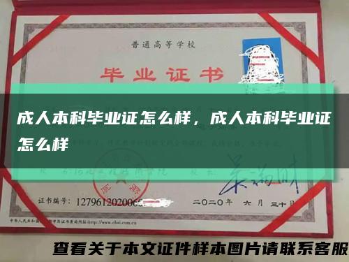 成人本科毕业证怎么样，成人本科毕业证怎么样缩略图