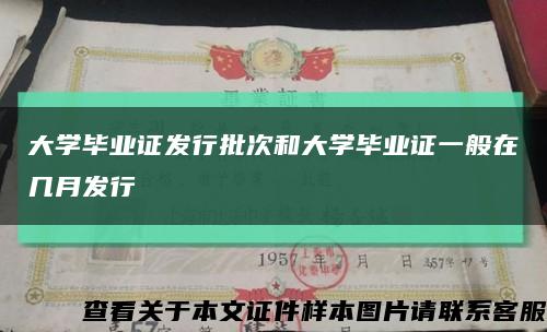 大学毕业证发行批次和大学毕业证一般在几月发行缩略图