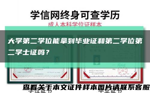 大学第二学位能拿到毕业证和第二学位第二学士证吗？缩略图