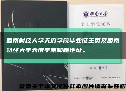 西南财经大学天府学院毕业证主页及西南财经大学天府学院邮箱地址。缩略图