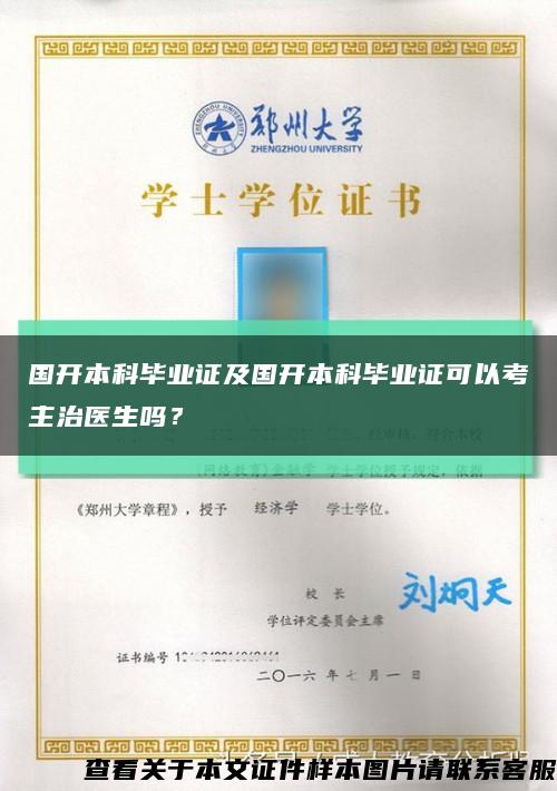 国开本科毕业证及国开本科毕业证可以考主治医生吗？缩略图