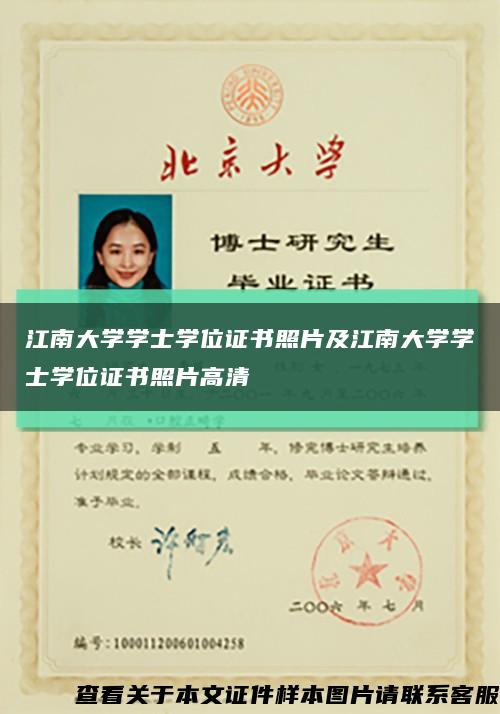 江南大学学士学位证书照片及江南大学学士学位证书照片高清缩略图