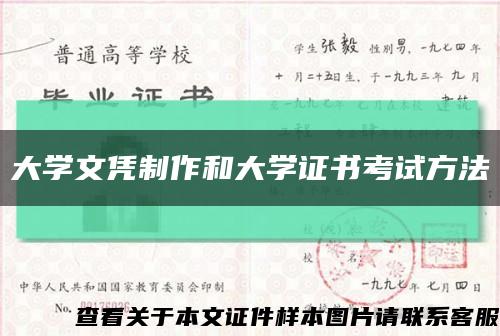 大学文凭制作和大学证书考试方法缩略图