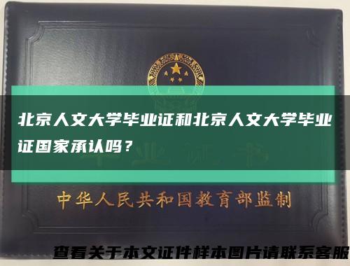 北京人文大学毕业证和北京人文大学毕业证国家承认吗？缩略图