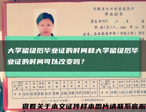 大学留级后毕业证的时间和大学留级后毕业证的时间可以改变吗？缩略图