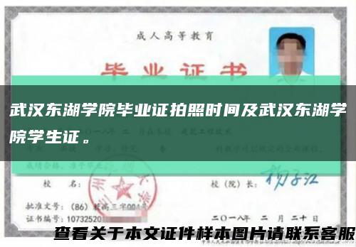 武汉东湖学院毕业证拍照时间及武汉东湖学院学生证。缩略图