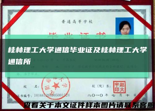 桂林理工大学通信毕业证及桂林理工大学通信所缩略图