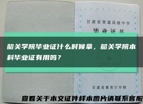 韶关学院毕业证什么时候拿，韶关学院本科毕业证有用吗？缩略图