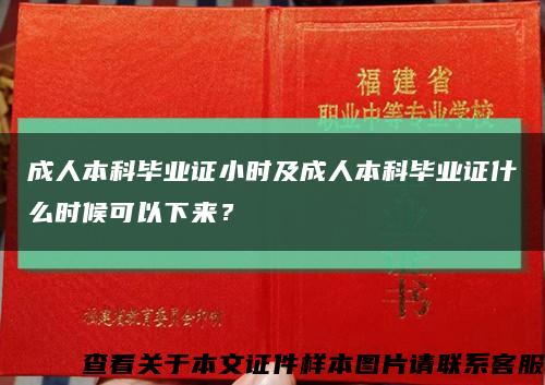 成人本科毕业证小时及成人本科毕业证什么时候可以下来？缩略图
