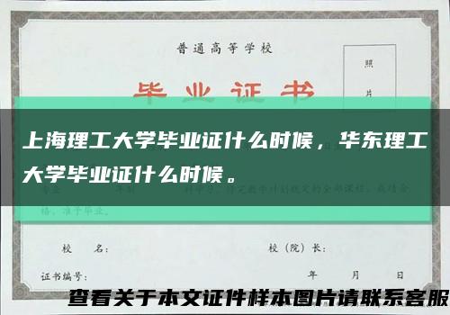 上海理工大学毕业证什么时候，华东理工大学毕业证什么时候。缩略图