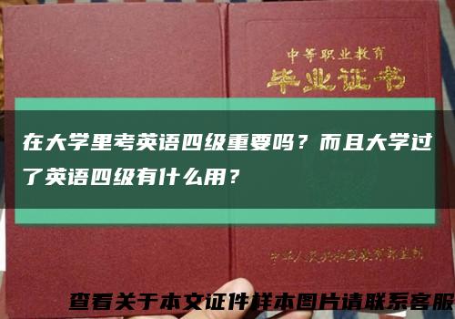 在大学里考英语四级重要吗？而且大学过了英语四级有什么用？缩略图