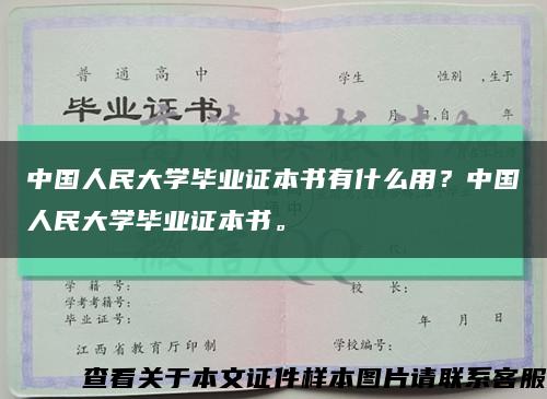 中国人民大学毕业证本书有什么用？中国人民大学毕业证本书。缩略图