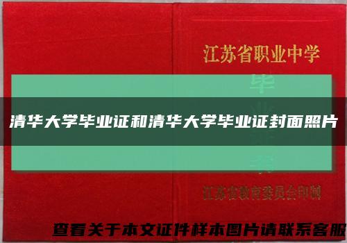 清华大学毕业证和清华大学毕业证封面照片缩略图