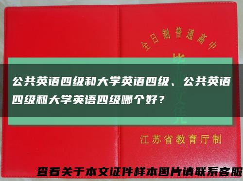公共英语四级和大学英语四级、公共英语四级和大学英语四级哪个好？缩略图