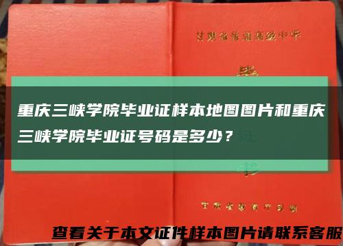 重庆三峡学院毕业证样本地图图片和重庆三峡学院毕业证号码是多少？缩略图