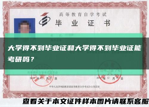 大学得不到毕业证和大学得不到毕业证能考研吗？缩略图