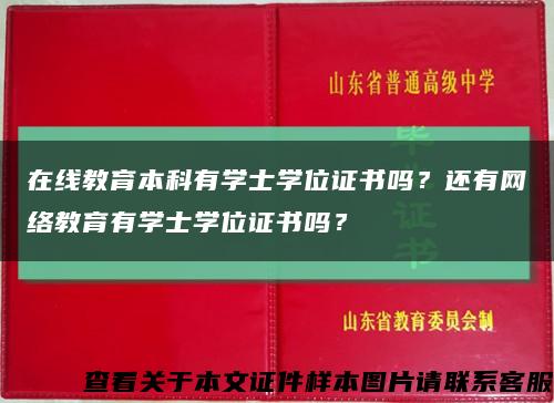 在线教育本科有学士学位证书吗？还有网络教育有学士学位证书吗？缩略图