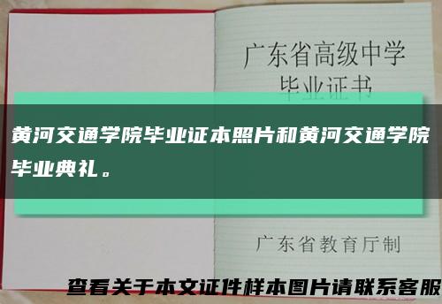 黄河交通学院毕业证本照片和黄河交通学院毕业典礼。缩略图