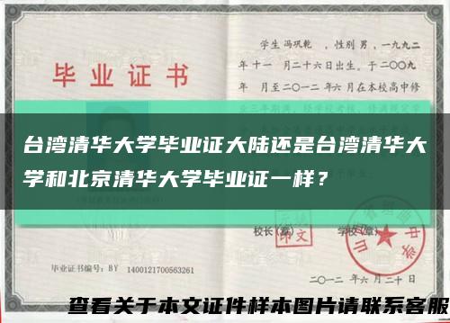 台湾清华大学毕业证大陆还是台湾清华大学和北京清华大学毕业证一样？缩略图