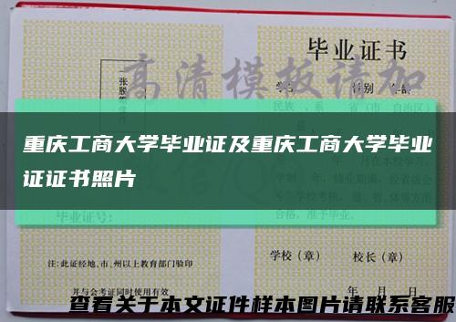 重庆工商大学毕业证及重庆工商大学毕业证证书照片缩略图