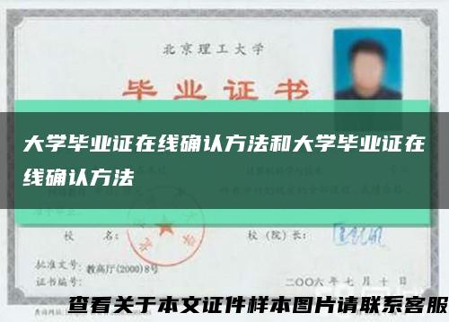 大学毕业证在线确认方法和大学毕业证在线确认方法缩略图
