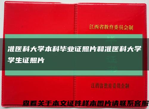 准医科大学本科毕业证照片和准医科大学学生证照片缩略图