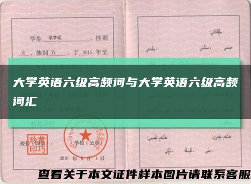 大学英语六级高频词与大学英语六级高频词汇缩略图