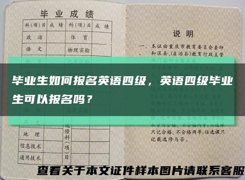 毕业生如何报名英语四级，英语四级毕业生可以报名吗？缩略图