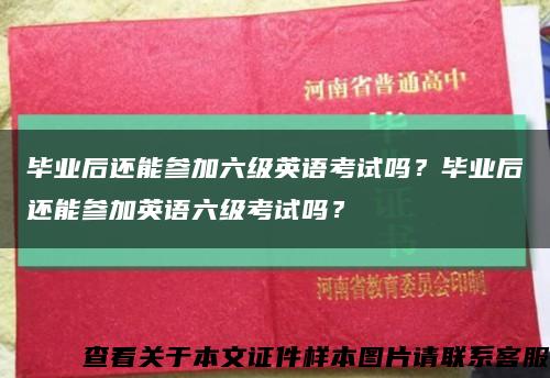 毕业后还能参加六级英语考试吗？毕业后还能参加英语六级考试吗？缩略图