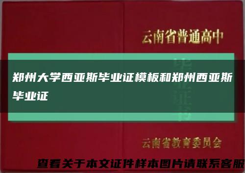 郑州大学西亚斯毕业证模板和郑州西亚斯毕业证缩略图