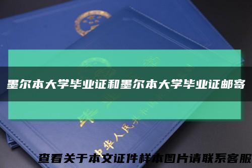 墨尔本大学毕业证和墨尔本大学毕业证邮寄缩略图