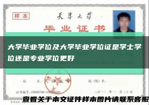 大学毕业学位及大学毕业学位证是学士学位还是专业学位更好缩略图