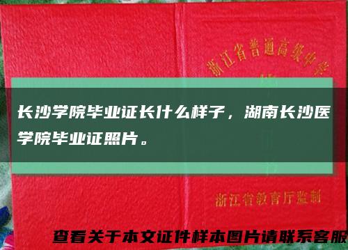 长沙学院毕业证长什么样子，湖南长沙医学院毕业证照片。缩略图