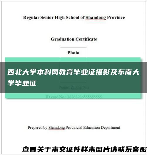 西北大学本科网教育毕业证摄影及东南大学毕业证缩略图