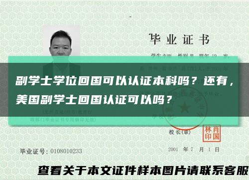 副学士学位回国可以认证本科吗？还有，美国副学士回国认证可以吗？缩略图